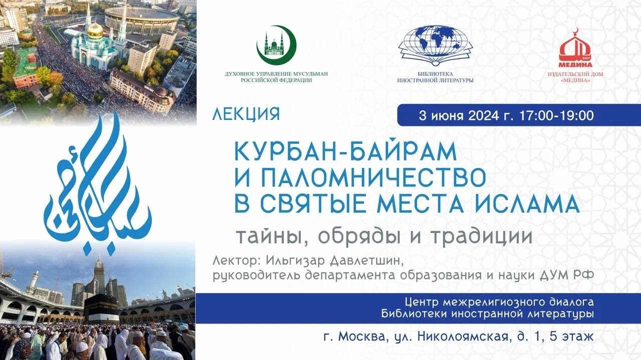 Лекция «Курбан-байрам и паломничество в святые места ислама»