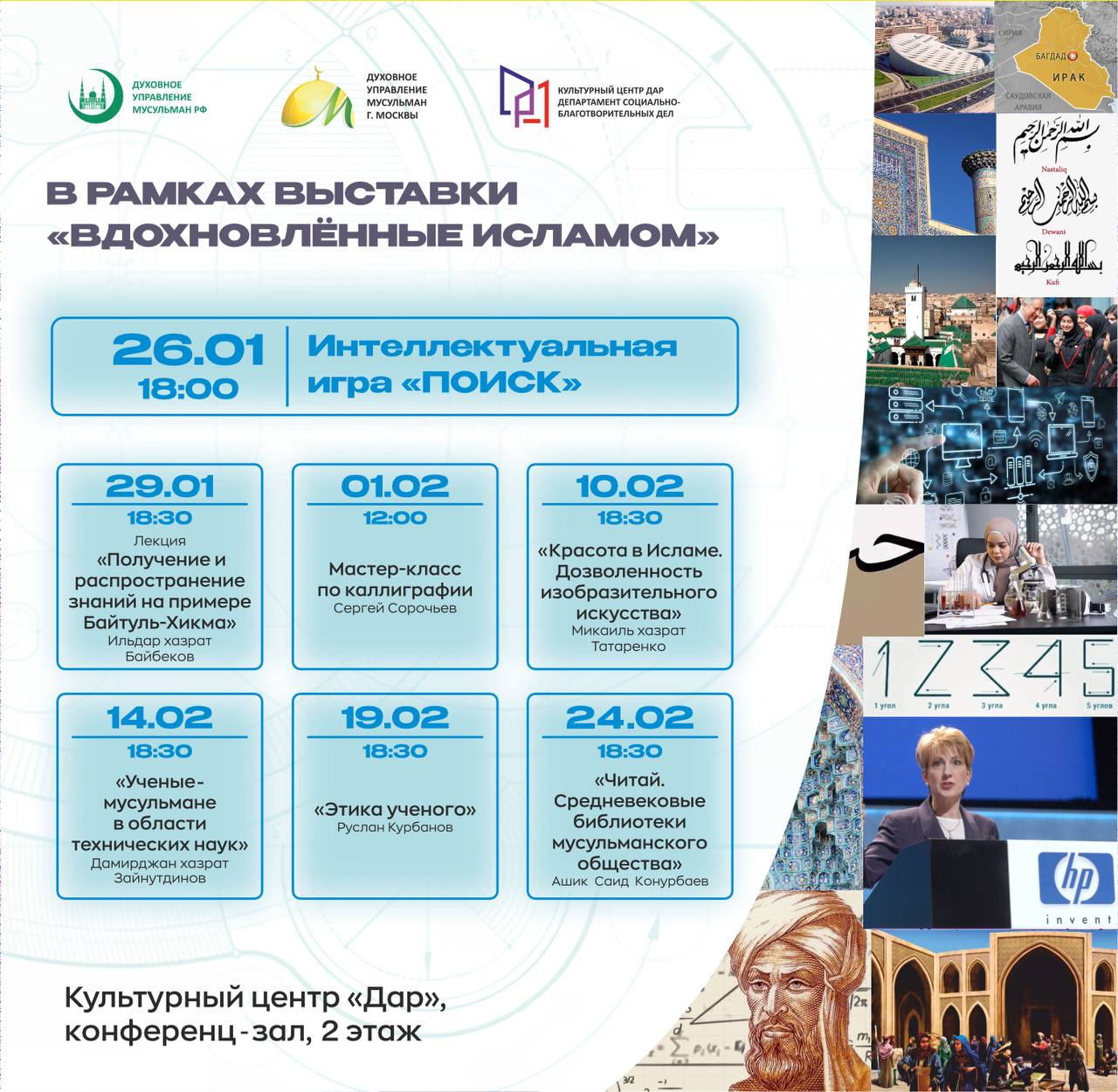 Мероприятия в рамках выставки «Вдохновленные Исламом»