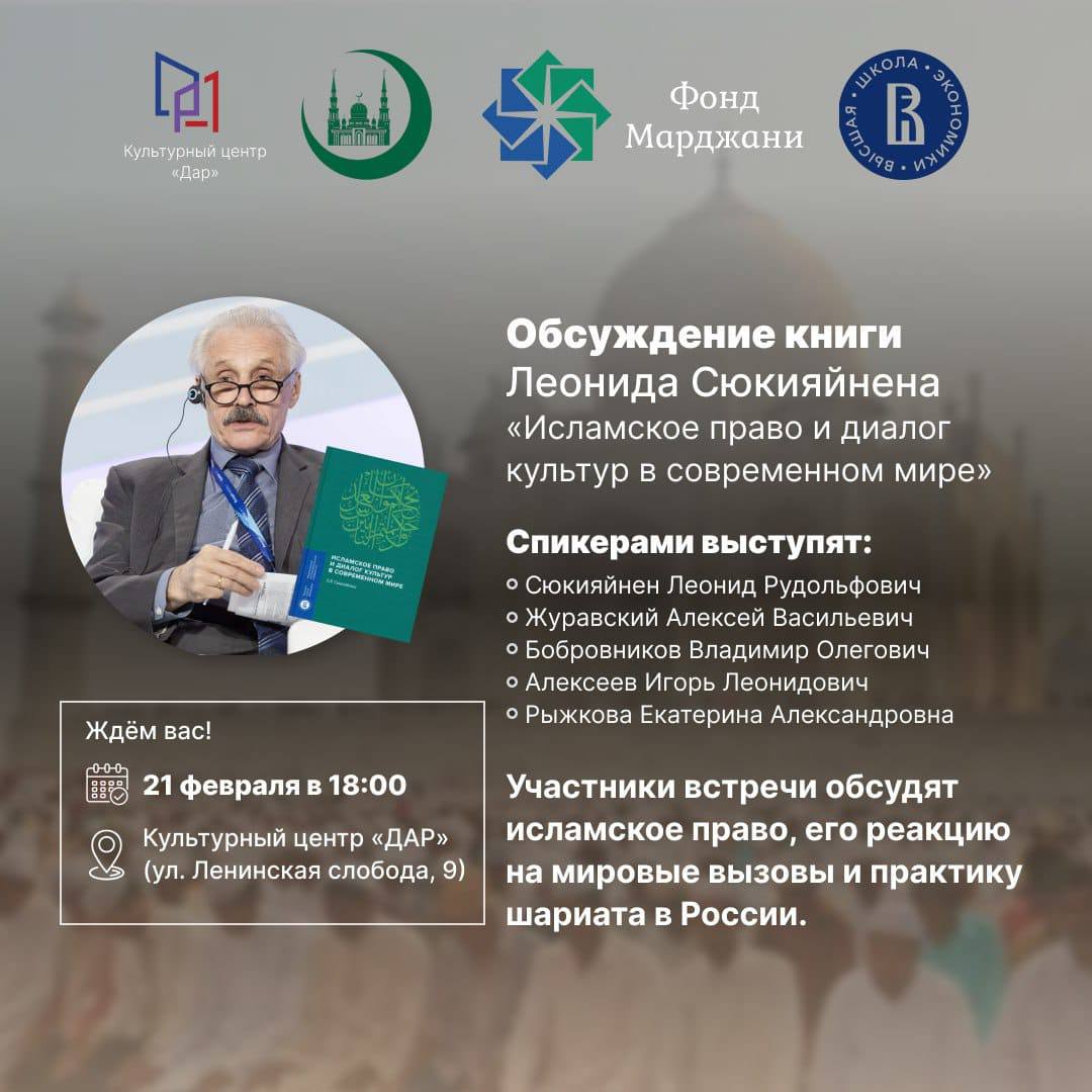 Обсуждение книги Л.Р. Сюкияйнена «Исламское право и диалог культур в современном мире»