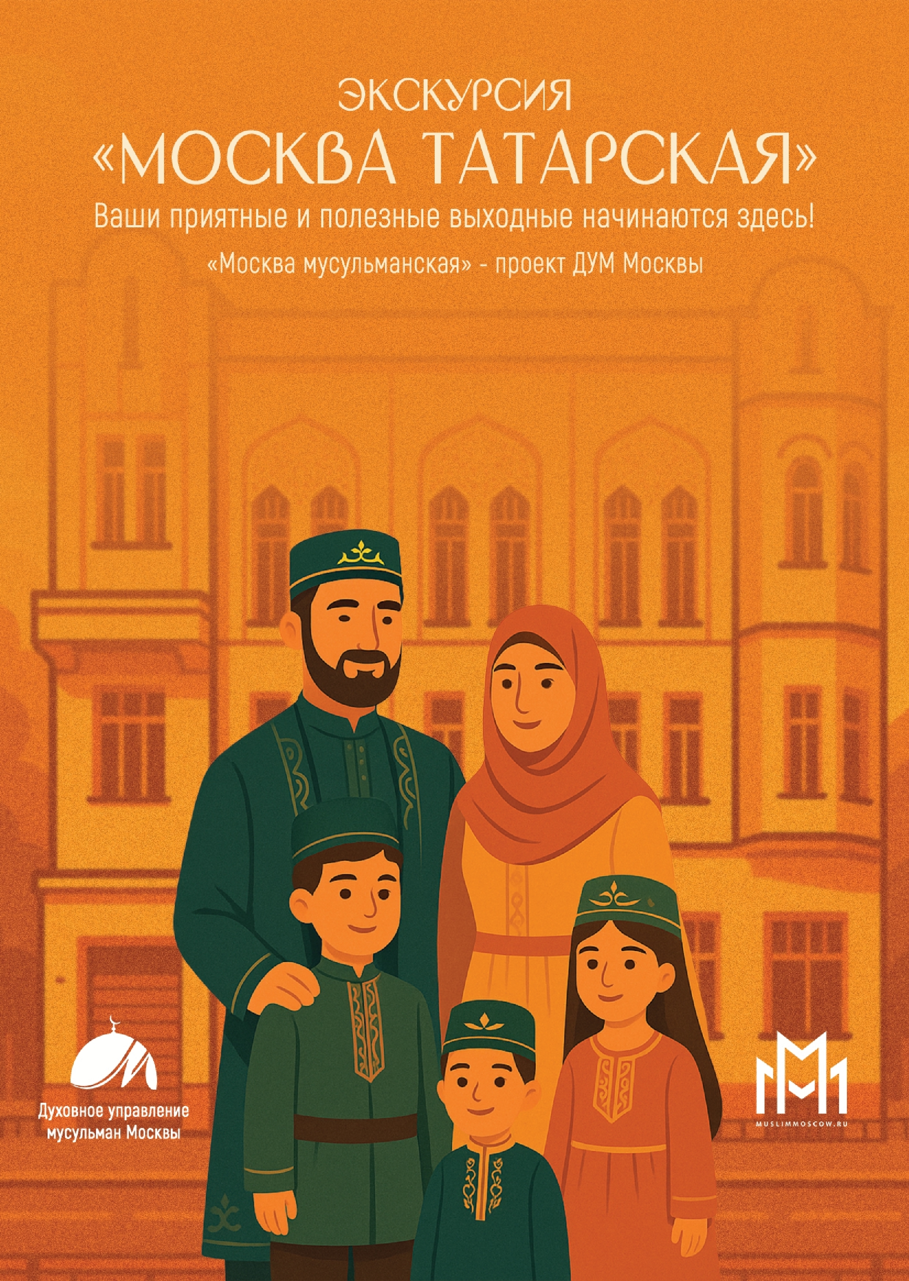 Экскурсия «Москва татарская» с чаепитием