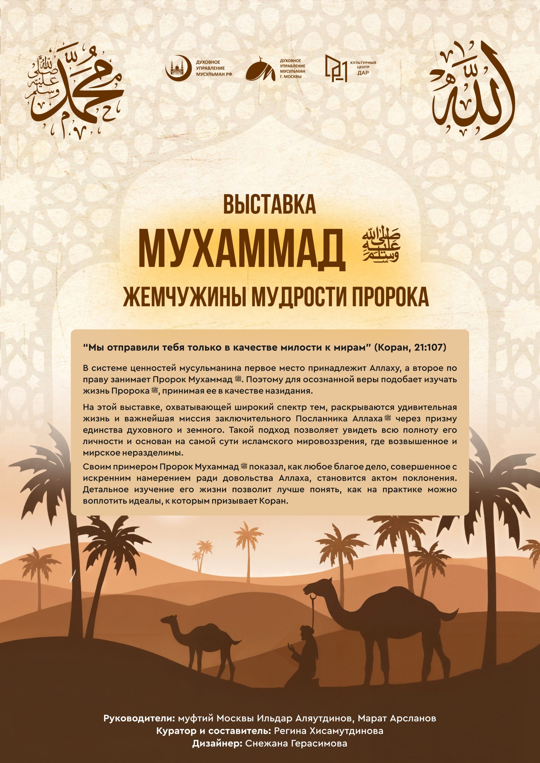 Выставка «Мухаммадﷺ»
