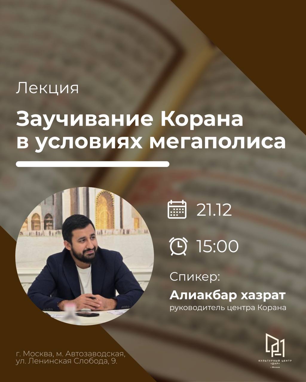 Лекция «Заучивание Корана в условиях мегаполиса»