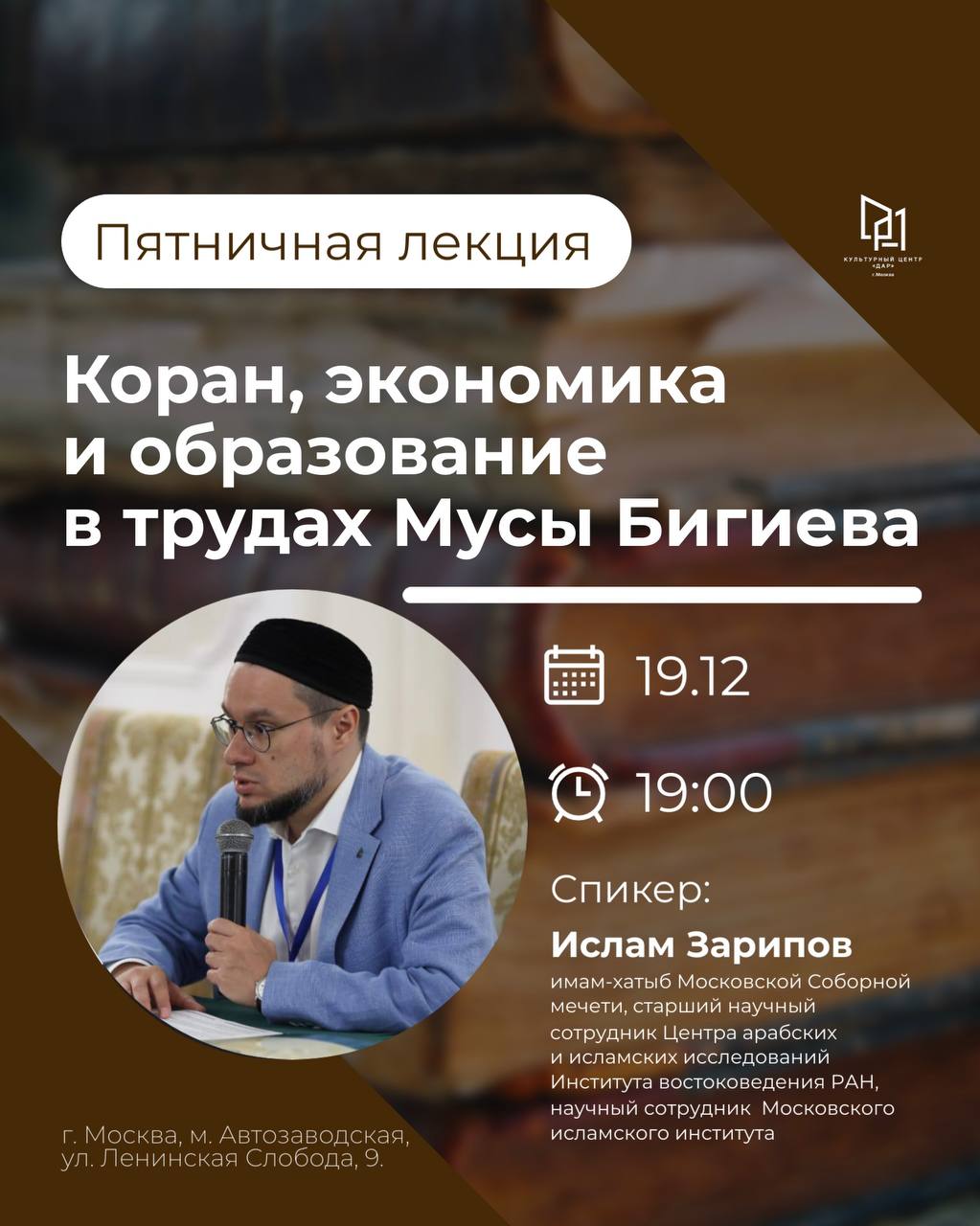Лекция «Коран, экономика и образование в трудах Мусы Бигиева»