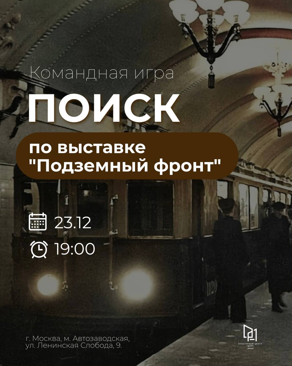 Командная игра «ПОИСК» по выставке «Подземный фронт»