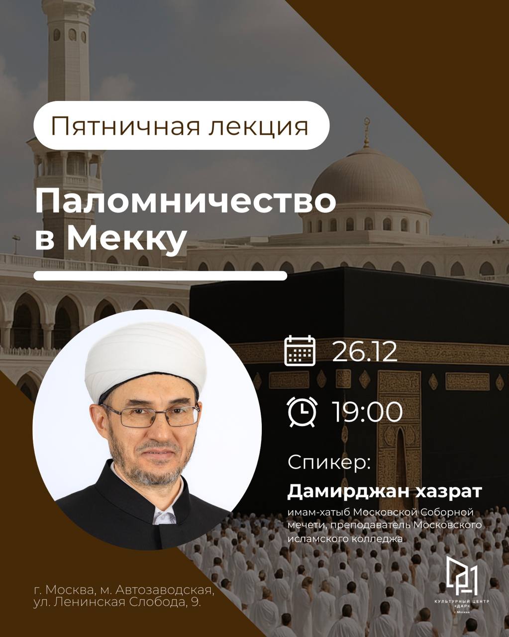 Лекция «Паломничество в Мекку»